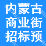 內(nèi)蒙古商業(yè)街招標(biāo)預(yù)告