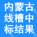 內(nèi)蒙古線槽中標(biāo)結(jié)果