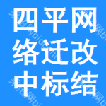 四平網(wǎng)絡(luò)遷改中標(biāo)結(jié)果