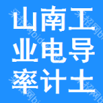 山南工業(yè)電導(dǎo)率計土地掛牌