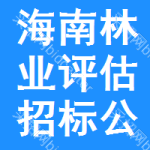 海南林業(yè)評(píng)估招標(biāo)公告