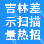 吉林差示掃描量熱招標(biāo)信息