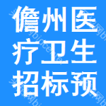 儋州醫(yī)療衛(wèi)生招標(biāo)預(yù)告