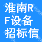 淮南RF設(shè)備招標(biāo)信息