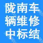 隴南車輛維修中標(biāo)結(jié)果