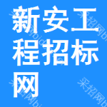 新安工程招标网