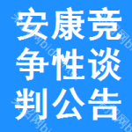 安康竞争性谈判公告