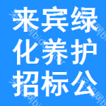 來賓綠化養(yǎng)護(hù)招標(biāo)公告