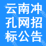 云南沖孔網(wǎng)招標公告