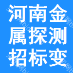 河南金屬探測(cè)招標(biāo)變更