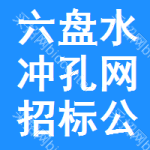 六盤水沖孔網(wǎng)招標(biāo)公告