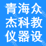 青海省眾杰科教儀器設備有限公司