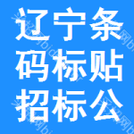 遼寧條碼標(biāo)貼招標(biāo)公告