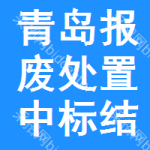 青島報(bào)廢處置中標(biāo)結(jié)果