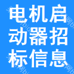 電機啟動器招標信息