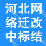 河北網(wǎng)絡遷改中標結(jié)果