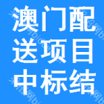 澳門配送項(xiàng)目中標(biāo)結(jié)果