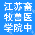 江蘇畜牧獸醫(yī)學(xué)院中標(biāo)結(jié)果