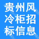 貴州風(fēng)冷柜招標(biāo)信息