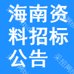 海南資料招標(biāo)公告