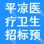 平?jīng)鲠t(yī)療衛(wèi)生招標(biāo)預(yù)告