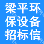 梁平區(qū)環(huán)保設(shè)備招標(biāo)信息