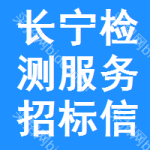 長寧區(qū)檢測服務(wù)招標(biāo)信息