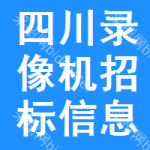 四川錄像機招標信息