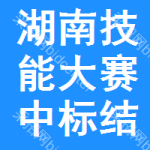 湖南技能大賽中標(biāo)結(jié)果