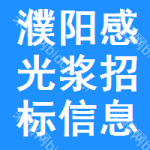 濮陽感光漿招標(biāo)信息