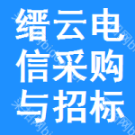 缙云电信采购与招标网