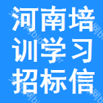 河南培訓(xùn)學(xué)習(xí)招標(biāo)信息