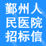 鄞州区人民医院招标信息