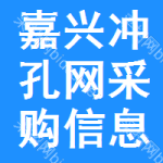 嘉興沖孔網(wǎng)采購(gòu)信息