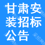 甘肅安裝招標(biāo)公告