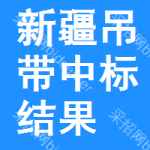 新疆吊帶中標(biāo)結(jié)果