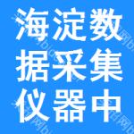 海淀區(qū)數(shù)據(jù)采集儀器中標(biāo)結(jié)果