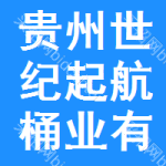 貴州世紀(jì)起航桶業(yè)有限公司