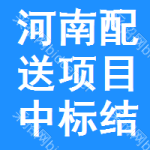 河南配送項(xiàng)目中標(biāo)結(jié)果