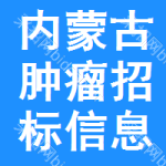 內(nèi)蒙古腫瘤招標(biāo)信息