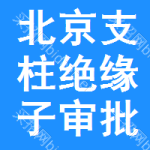 北京支柱絕緣子審批公示