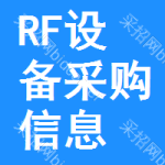 RF設(shè)備采購信息