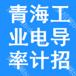 青海工業(yè)電導(dǎo)率計招標(biāo)公告