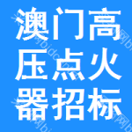 澳門高壓點(diǎn)火器招標(biāo)信息