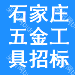 石家莊五金工具招標(biāo)公告