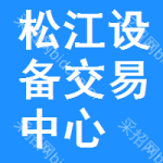 松江区设备交易中心