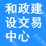 和政建设交易中心