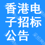 香港電子招標(biāo)公告