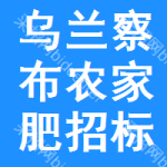 烏蘭察布農(nóng)家肥招標信息