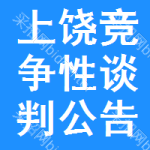 上饶竞争性谈判公告